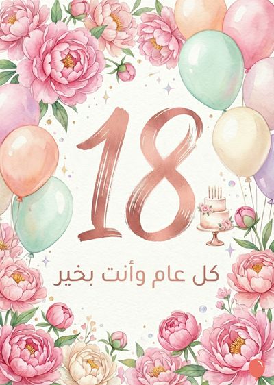 بطاقة تهنئة لعيد الميلاد الثامن عشر. يظهر الرقم «18» بلون وردي مائل إلى الذهبي. تحيط بالرقم زهور وردية وألوان الباستيل. تظهر مناطيد ملونة في الخلفية مع كعكة عليها شمع. أسفل الرقم، يوجد عبارة باللغة العربية «كل عام وأنت بخير».