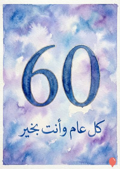 بطاقة بخط اليد رقم 60 باللون الأزرق على طبقة ألوان مائية زرقاء وأرجوانية. تظهر عبارة باللغة العربية: «كل عام وأنت بخير». رسم يدوية بسيطة مع حدود بيضاء.