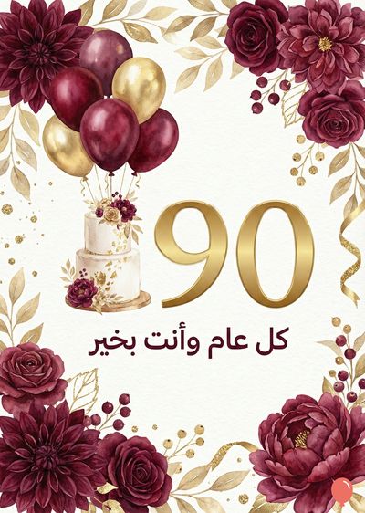 بطاقة تهنئة لعيد الميلاد رقم 90. تُظهر أزهارًا بورجوندي، بالونات ذهبية وبنفسجي، وحلويات مزينة، وأوراق شجر ذهبية على أطراف. الرقم «90» الذهبي كبير في المنتصف. أسفل الرقم، توجد عبارة «كل عام وأنت بخير».