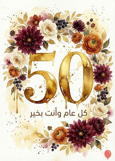 بطاقة معايدة رقمية ذات تصميم مائي. تظهر أزهار متنوعة بأوراق ذهبية وبتلات، وأزهار بيضاء، وزهور داكنة. تتمركز الأرقام « 50 » الذهبية البراقة في المنتصف مع « كل عام وأنت بخير » مكتوبة بالأسفل. قطرات ذهبية تنزل من الأرقام.