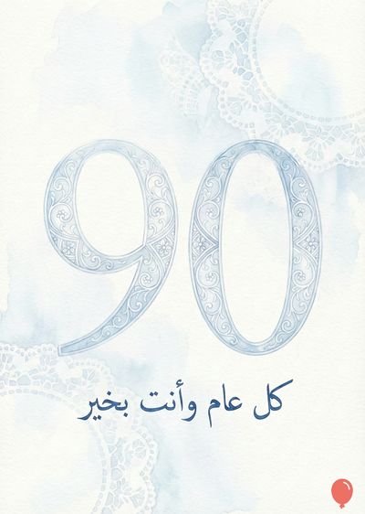 تصميم بأسلوب ألوان مائية. رقم «90» مزخرف باللون الأزرق الفاتح. يظهر النص العربي «كل عام وأنت بخير» باللون الأزرق الداكن. توجد أشكال دانتيل بيضاء في الأعلى ووردة حمراء في الأسفل.