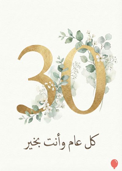 تصميم بطاقة تهنئة رقمية. «30» ذهبية مزينة بأوراق نباتية خضراء وبيضاء. أسفل الرقم، عبارة «كل عام وأنت بخير» باللون الأسود. تصميم بسيط بألوان هادئة. في الأسفل على اليمين بالون أحمر صغير.