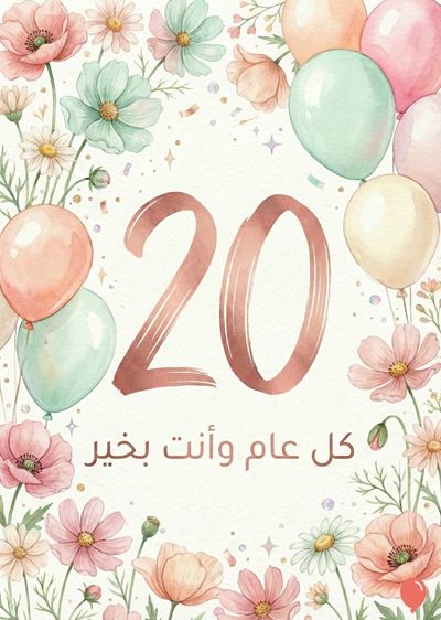 بطاقة تهنئة بالذكرى السنوية. تظهر أزهار بالألوان المائية تلتف حول رقم «20» بلون ذهبي وردي. توجد بالونات بألوان الباستيل في الزاوية العلوية اليمنى واليسرى. أسفل رقم «20» نقش «كل عام و أنت بخير» بخط عربي.