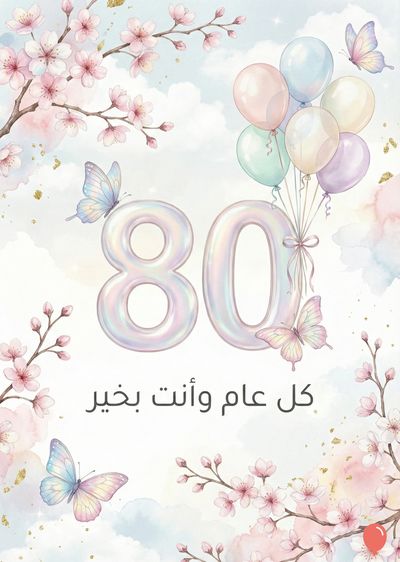 خلفية مائية بألوان الباستيل لبطاقة تهنئة عيد ميلاد. يظهر رقمان كبيران « 80 » مع بالونات ملونة، وفراشات، وأزهار زهرية. أسفل الأرقام، يوجد حبر مكتوب باللون الأسود « كل عام وأنت بخير ». يحيط بالصورة فروع مليئة بالأزهار الوردية.
