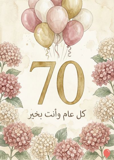 بطاقة تهنئة لعيد الميلاد رقم 70. تظهر أزهار وردية وبيضاء محيطة بالرقم «70» الذهبي، مع مجموعة من البالونات متعددة الألوان. أسفل الرقم، يوجد عبارة «كل عام وأنت بخير» بالخط العربي. تصميم بألوان هادئة و أسلوب مائي.