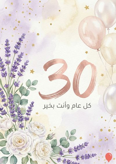 تصميم بطاقة تهنئة بعيد ميلاد. تتضمن البطاقة أزهارًا بيضاء، زهور الخزامى الأرجواني، أوراق خضراء، بالونات وردية اللون و بيضاء، و نقاط ذهبية متناثرة. توجد أرقام «30» وردية ذهبية و عبارة «كل عام وأنت بخير».