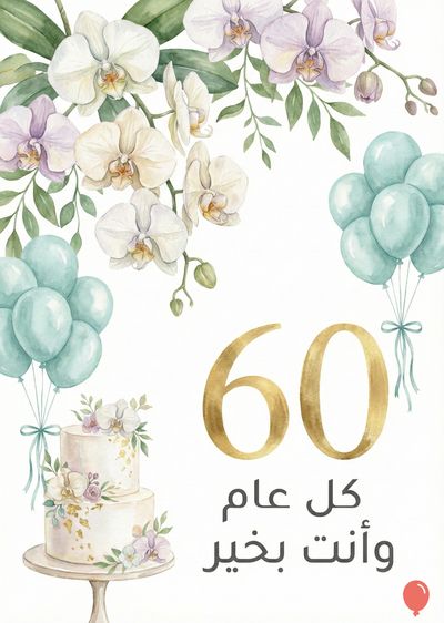 تحتوي على زهور الأوركيد البيضاء والبنفسجية على شكل قوس، إلى جانب بالونات زرقاء فاتحة. تحمل البالونات و كعكة ذات طابقين رقم «60» الذهبي و عبارة «كل عام وأنت بخير».
