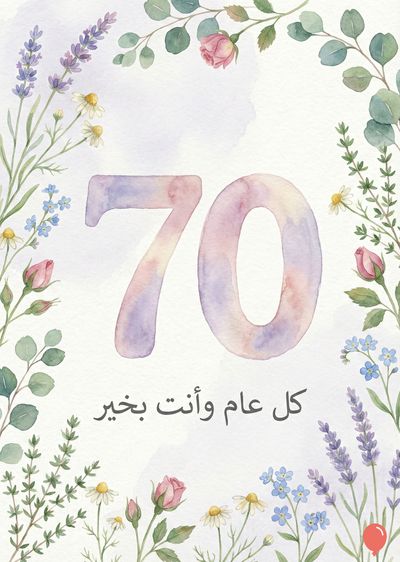 بطاقة تهنئة لعيد الميلاد رقم «70» بنمط ألوان مائية. يحيط بالرقم «70»، المرسوم بألوان أرجوانية وردية، زهور متعددة الألوان وأوراق نباتية خضراء. في الأسفل، يظهر النص العربي «كل عام وأنت بخير».