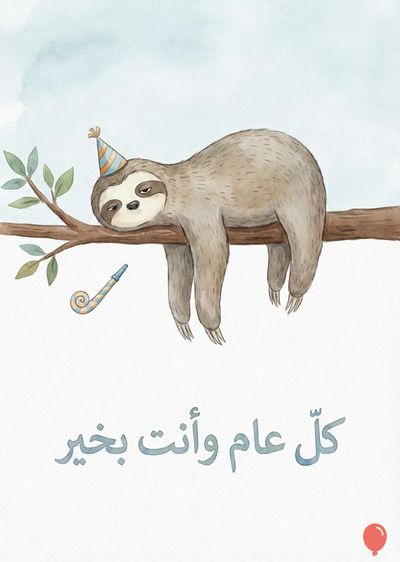 لوحة مائية كرتونية لعجل يحمل قمة احتفالية على غصن شجرة. يبدو الكسلان نائماً ويمسك بالغصن. توجد صفارة حفلة تحت الكسلان مباشرة. يوجد «كل عام وأنت بخير» مكتوب بالأزرق الفاتح.