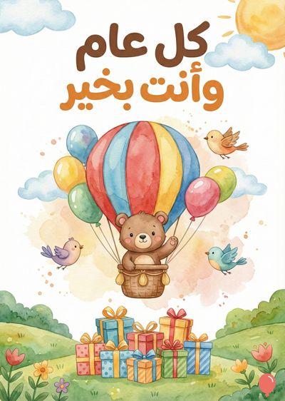 تحتوي على دب بني يلوح بيده داخل سلة من سلة بالون هوائي متعدد الألوان مرفق ببالونات ملونة. ثلاث طيور تحيط بالبالون. في الأسفل، تظهر علب هدايا متعددة الألوان.  «كل عام وأنت بخير» مكتوب بالخط العربي في الأعلى.