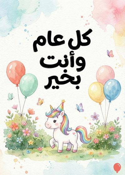 بطاقة معايدة مرسومة بألوان مائية تحتوي على «كل عام وأنت بخير». يظهر وحيد القرن برسغ وأزهار فراشات، بالونات ملونة، وأوراق شجر. الألوان المستخدمة هي الألوان الزاهية من الأرجواني والوردي والأزرق والأخضر والأصفر.