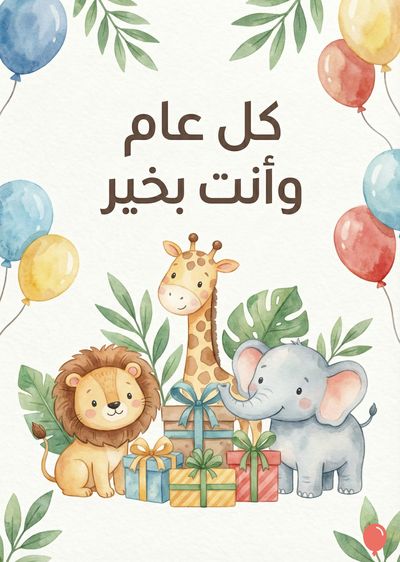 بطاقة تهنئة مرسومة بأسلوب الألوان المائية. يظهر أسفل عنوان « كل عام وأنت بخير » أسد، زرافة، وفيل بجانب هدايا مغلفة. تظهر مناطيد ملونة وأوراق نباتية حول التكوين.