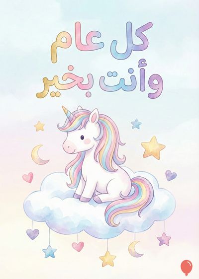 تصوير كاريكاتوري لحيد القرن بلون أبيض يجلس على سحابة، محاط بنجوم وقلوب وهلال. يوجد  «كل عام وأنت بخير» بالألوان فوقه. الألوان المائية هي الأغلبية مع تدرج ألوان الباستيل من الوردي إلى الأزرق الفاتح.