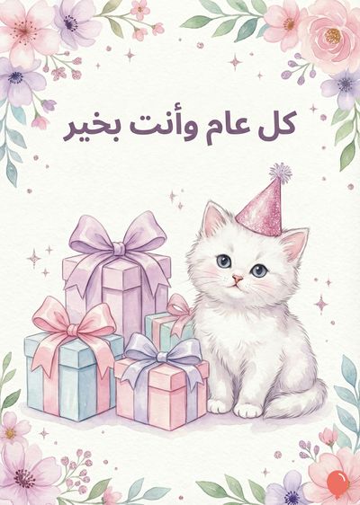 تصميم على طريقة الألوان المائية يحتوي على قط أبيض يرتدي قبعة عيد ميلاد وردية، مع هدايا زرقاء ووردية وأرجوانية. يحيط بها أزهار بألوان الباستيل وأوراق الشجر، أعلى الـ « كل عام وأنت بخير ».