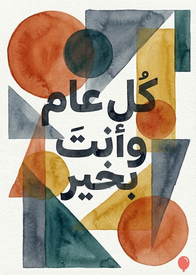 تصميم تجريدي بألوان مائية بأشكال هندسية متداخلة. تتضمن الدوائر والمثلثات والمربعات بألوان البرتقالي والأخضر والأزرق والذهبي. يتوسط التصميم عبارة بالخط العربي الأسود: «كل عام وأنتم بخير».