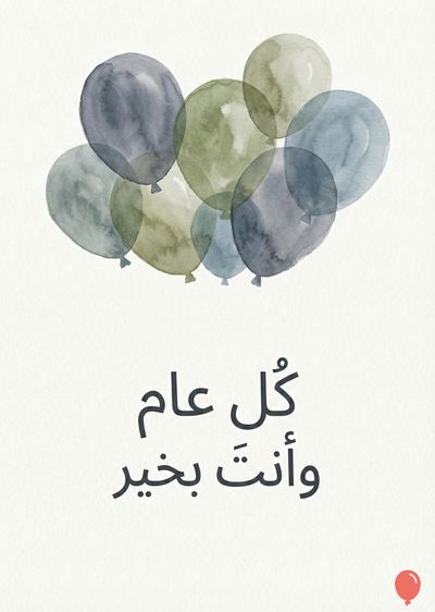 تسع بالونات شفافة بألوان الباستيل: الأزرق والأخضر والرمادي. تقع هذه البالونات على الجانب الأيسر العلوي. يوجد « كل عام وأنت بخير » مكتوبة بالخط العربي الأسود في المنتصف السفلي. تقع بالون أحمر صغير في الأسفل على اليمين.