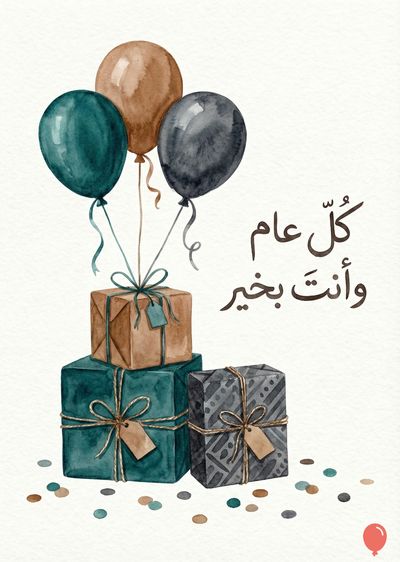 تتكون من هدايا مكدسة وأربع بالونات ملونة. الهدية العلوية بنية، والهدية الوسطى خضراء داكنة، والهدية السفلية رمادية. توجد ثلاث بالونات مختلفة الألوان فوق الهدايا، بني، رمادي، وأخضر داكن. يظهر على الجزء العلوي من الهدية البنية «كل عام وأنت بخير» باللغة العربية.