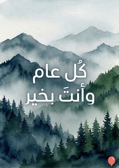 مشهد مائي يصور تلالًا وغابات بلون أخضر-رمادي ضبابي. في المقدمة توجد أشجار صنوبر داكنة، مع «كل عام وأنت بخير» بخط أبيض. في الزاوية السفلية اليمنى بالون أحمر.