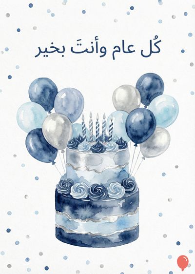 تصميم مائي لكعكة احتفالية باللون الأزرق و البالونات. الكعكة من ثلاثة طوابق مزينة بـ «الورد» و شرائط فضية، مع شموع مضاءة عليها. البالونات باللون الأزرق و الأبيض، و تتناثر دوائر زرقاء و رمادية حولها. يوجد فوقها «كل عام و أنت بخير» باللغة العربية.