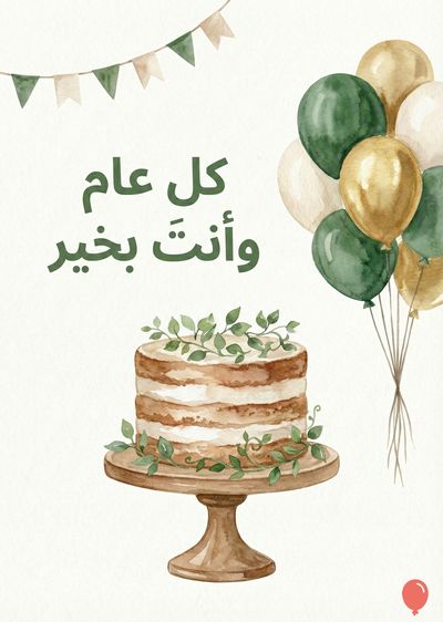 خلفية بيضاء مع عناصر مائية. مجموعة من البالونات: ذهبية, بيضاء, خضراء. زينة من الرايات المثلثة. كعكة متعددة الطبقات, على طبق بني مرتفع, مزينة بأوراق الشجر الخضراء.  «كل عام وأنت بخير» باللغة العربية بخط اخضر داكن.