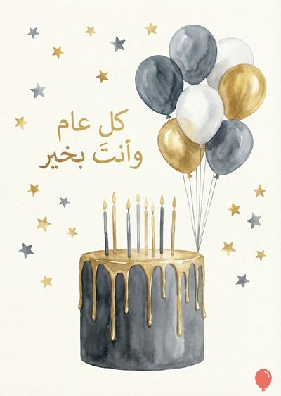 قالب ألوان مائية ليوم ميلاد سعيد. كعكة سوداء اللون مع طبقة ذهبية سائلة، وعليها شموع مشتعلة. توجد بالونات رمادية وذهبية وبيضاء. توجد نجوم ذهبية ورمادية متناثرة. يوجد النص العربي « »كل عام وأنت بخير« ».