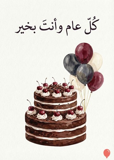 تصميم بأسلوب الألوان المائية لكعكة شوكولاتة متعددة الطبقات مزينة بالكريز، وبالونات بألوان مختلفة، وتظهر بها عبارة «كل عام وأنت بخير» بالخط العربي فوقها. يغلب على التصميم ألوان البني، والأحمر الداكن، والأبيض.