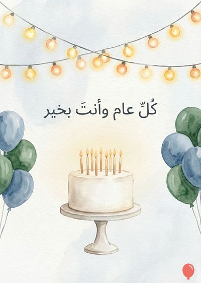 تصميم مائي يحتوي على كعكة بيضاء عليها شموع مشتعلة.  تطفو البالونات الخضراء والزرقاء على الجانبين.  تتدلى أضواء صفراء.  يظهر النص العربي: « كُل عام وأنت بخير».