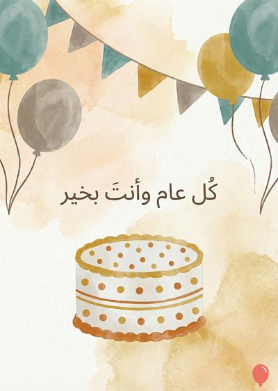 تصميم بأسلوب الألوان المائية. يظهر بالونات، ورايات ملونة، وكعكة دائرية بيضاء مزينة بنقاط برتقالية، وسط تدرجات لونية من الأصفر والبرتقالي. أعلى الكعكة «كل عام وأنت بخير».