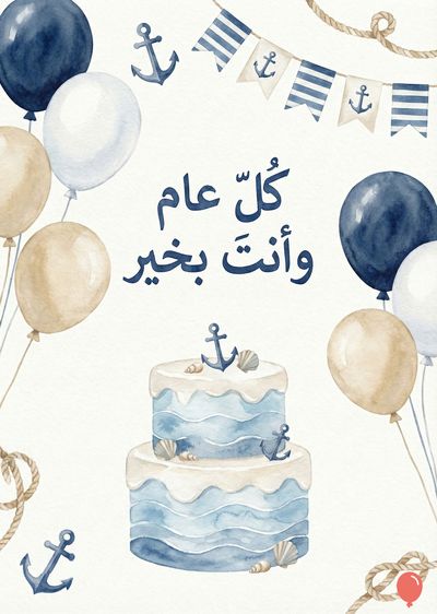 تكوين مرسوم بأسلوب مائي، يصور بالونات زرقاء، بيضاء، وذهبية. يتضمن التكوين كعكة متعددة الطبقات ذات تصميم بحري. توجد زينة من أشرطة مع مراسي. تظهر أيضاً حروف عربية بعبارة «كل عام وأنت بخير». يظهر الحبال والمراسي على شكل زخارف.