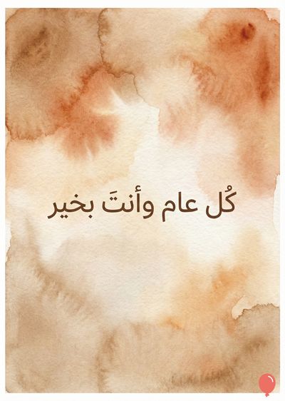 خلفية مائية ذات ألوان ترابية. يتداخل اللون البني الداكن مع البني الفاتح والأبيض. في المنتصف مكتوب باللغة العربية: «كل عام وأنت بخير». في الأسفل، توجد أيقونة باللون الأحمر على شكل بالون.