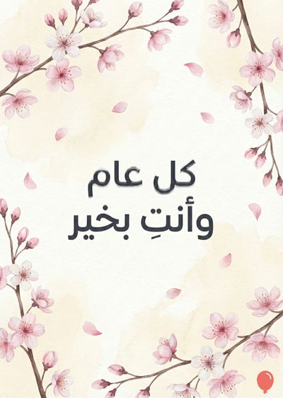 تصميم بأسلوب مائي يظهر أزهار الكرز الوردية والفاتحة. يحيط فروع الأزهار بالنص العربي «كل عام وأنت بخير» باللون الأسود. تنتشر بتلات الورد الصغيرة حول التصميم على درجات ألوان  البيج والوردي الفاتح.