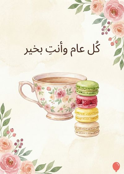 التقطير المائي يظهر فنجان قهوة مزين بزخارف أزهار وردية، يرافقه كومة من الحلوى المستديرة متعددة الألوان. يحيط به أزهار وردية وأوراق خضراء. يظهر أعلى الوسط العبارة باللغة العربية: «كل عام وأنت بخير».