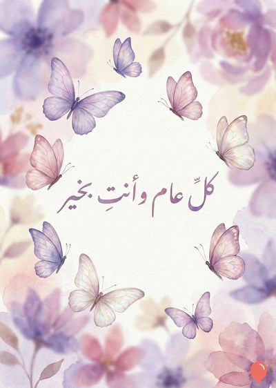 إطار دائري يتكون من فراشات مزخرفة بألوان زاهية وناعمة، بألوان البنفسجي والأرجواني والوردي. الزهور بنفس الألوان تتناثر في الحواف. في المنتصف كتابة باللون البني «كل عام وأنت بخير».