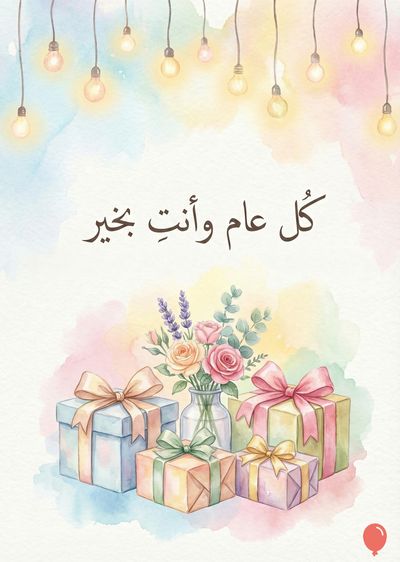 خلفية ذات ألوان مائية بألوان الباستيل الفاتحة. تتدلى المصابيح من الأعلى. يوجد في الأسفل هدايا وأزهار داخل زهرية. النص باللغة العربية بـ « كل عام وأنتم بخير ».