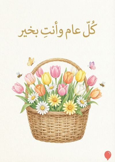 سلة ورد منسوجة تحتوي على أزهار التوليب والأقحوان، مع فراشات ونحل محيطة بها. يوجد النص الذهبي المنحني « كل عام وأنت بخير » في الأعلى. الألوان تشمل الوردي، الأصفر، البرتقالي، والأخضر.