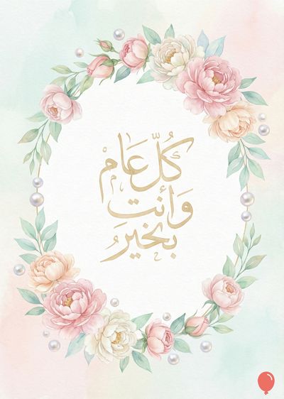 إطار دائري من أزهار بيضاء ووردية فاتحة مُرتبة حول مساحة بيضاء. أوراق خضراء فاتحة، وحبات لؤلؤ مُوزعة في الدائرة. في المنتصف، خط عربي ذهبي مكتوب فيه: «كل عام وأنتم بخير». الزهور مُلونة بألوان مائية، مع لمسة وردية وبرتقالية خفيفة.