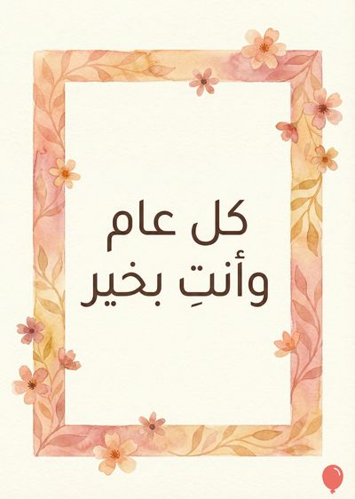 إطار مستطيلي باللون الوردي والأصفر الفاتح، مزين بأوراق وأزهار صغيرة. في المنتصف، يوجد « كل عام وأنت بخير » مكتوب باللون الأسود. الأسلوب الرسومي أقرب إلى التلوين المائي.