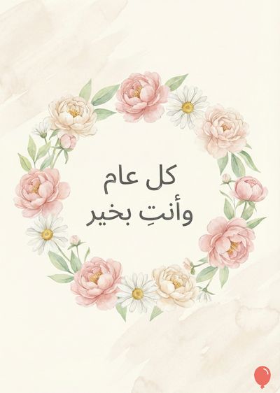 دائرة من الزهور المائية، بتلات وردية وبيضاء وصفراء، وأوراق خضراء. يظهر «كل عام وأنت بخير» في المنتصف بخط أسود. الجزء السفلي الأيسر يشتمل على بالون أحمر صغير. يتلاشى في ألوان بيج وبني فاتح.