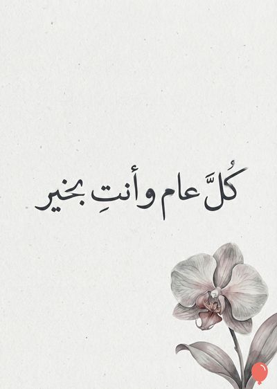 تصميم بطاقة معايدة بيضاء. يظهر فيها «كل عام وأنت بخير» بخط أسود عربي أنيق. في الأسفل يظهر زهرة أوركيد رمادية اللون مع أوراق خضراء وجذوع. على اليمين السفلي يظهر بالون برتقالي صغير.