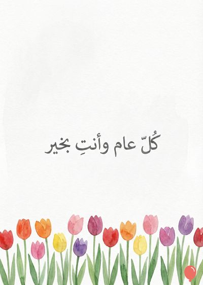 خلفية بيضاء مع أزهار التوليب المائية الملونة في الأسفل. الأزهار ذات مراكز خضراء بألوان: الأحمر والبرتقالي والوردي والأرجواني والأصفر. في المنتصف ، العبارة « كل عام وأنت بخير » مكتوبة باللون الرمادي الداكن.