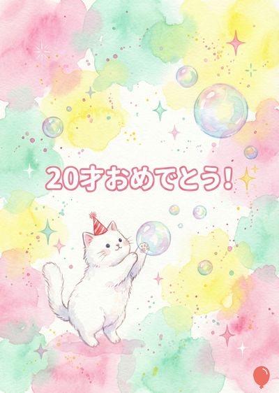 水彩画風の、パステルカラーの、誕生日のご挨拶。 背景はピンク、水色、黄色などの色で、にじみやしみがある。 中央には、赤い三角帽子をかぶった白い猫が、大きなシャボン玉を触ろうとしている。上部には「20才おめでとう！」の表示がある。 シャボン玉と星と風船のモチーフがある。