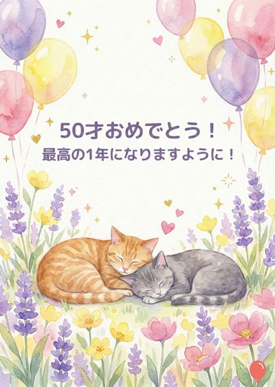 水彩画の誕生日カード。オレンジとグレーの2匹の猫が花畑の中で寄り添っている。上部には、ピンク、イエロー、パープルの風船が描かれ、«50才おめでとう！最高の1年になりますように！»という日本語のメッセージが書かれている。星とハートのモチーフが散りばめられている。