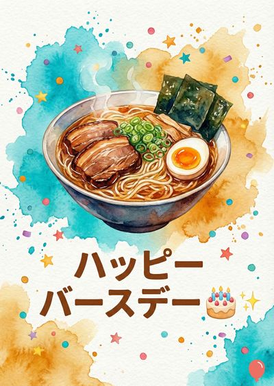 水彩画風の表現で、丼に入ったラーメンと、「ハッピーバースデー」の文字とケーキが描かれている。ラーメンにはチャーシュー、ネギ、海苔、味玉が盛り付けられている。水色と黄色の水彩のしぶきに星や紙吹雪が散りばめられている。