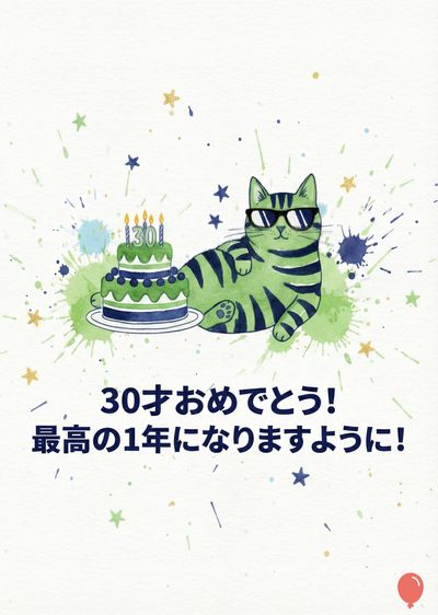 緑色のネコがサングラスをかけて横たわっている水彩風の作図。ネコの後ろには、ろうそくの火がついた、3段の誕生ケーキがある。ネコの周りと上部には水色のインクの飛び散りと星が散りばめられている。作図の下部には日本語で «30才おめでとう！最高の1年になりますように！» と書かれている。右下隅には赤い風船が描かれている。