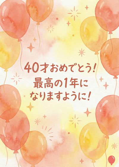 水彩画風の誕生日祝いのカード。オレンジと黄色の彩度の高い水彩風のデザインで、さまざまなデザインの気球と星の装飾が施されている。中央には日本語で«40才おめでとう！ 最高の1年になりますように！»と書かれている。