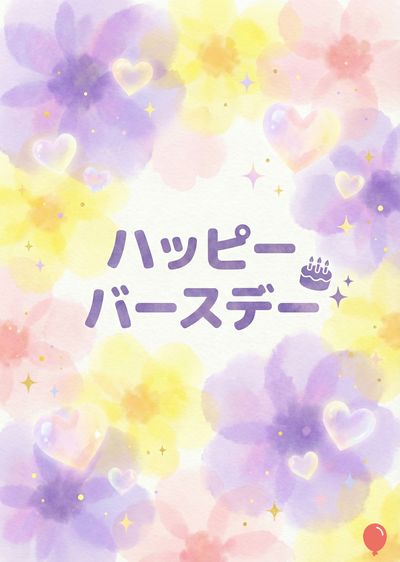 水彩風の、黄色と紫の花々が描かれたカード。中央に紫色の«ハッピーバースデー»の文字があり、その横にはケーキのマークと星のマークがある。所々にハートのマークと金色の星が散りばめられている。右下には赤い風船。