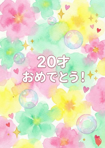 水彩画調の紙には、ピンク、緑、黄色の花、ハート、気泡、星が描かれている。中央部には«20才おめでとう！»と白い文字で書かれている。