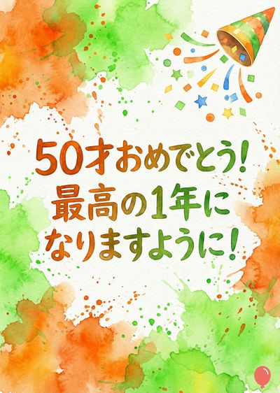水彩画風の誕生日祝いのメッセージ。オレンジと緑のインクで描かれた芸術的な水彩画の表現。紙吹雪が飛び出すクラッカーが描かれており、«50才おめでとう！最高の1年になりますように！»というメッセージが添えられている。