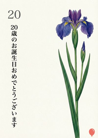 20歳の誕生日を祝うカード。主要な要素は、白い面に紫と青色の花を描いた水彩画風の絵である。左上には数字の «20» があり、左側には日本語で «20歳のお誕生日おめでとうございます» と書かれている。右下隅には、小さな赤い風船がある。