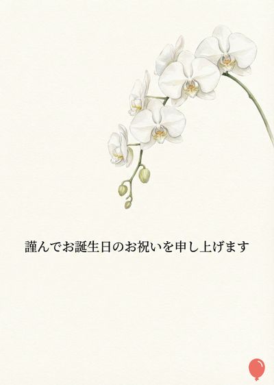 白い蘭の花が描かれた、オフホワイトのカード。花は中心が黄色で、葉は薄緑色。右下に赤い風船の描画。メッセージ«謹んでお誕生日のお祝いを申し上げます»が花のすぐ下に配置されている。